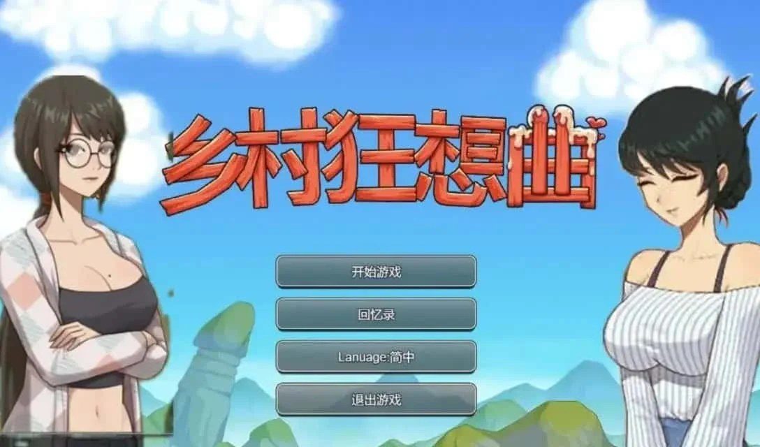 乡村狂想曲 场景演出 专题图 5
